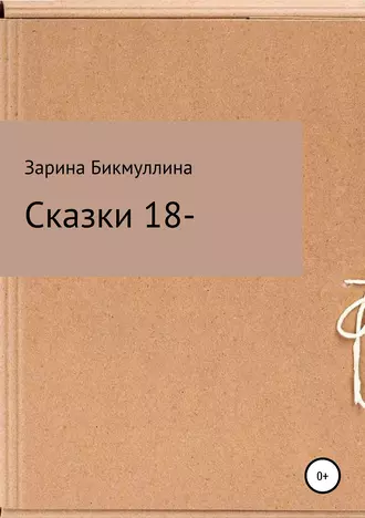 Сказки 18-