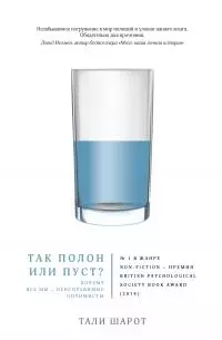Так полон или пуст? Почему все мы – неисправимые оптимисты