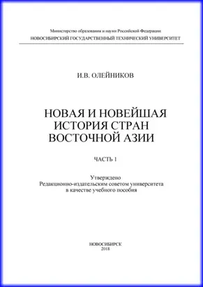 Новая и новейшая история стран Восточной Азии. Часть 1