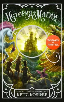 История о магии [litres с оптимизированной обложкой]