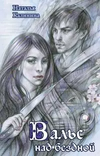 Вальс над бездной [litres]