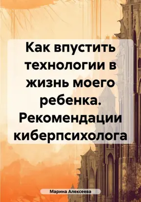 Как впустить технологии в жизнь моего ребенка. Рекомендации киберпсихолога