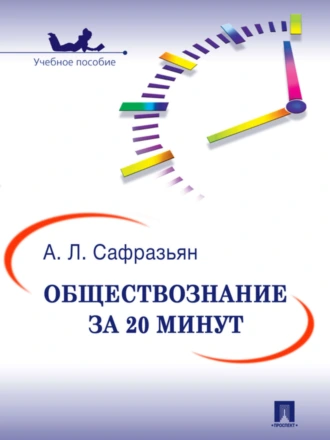Обществознание за 20 минут