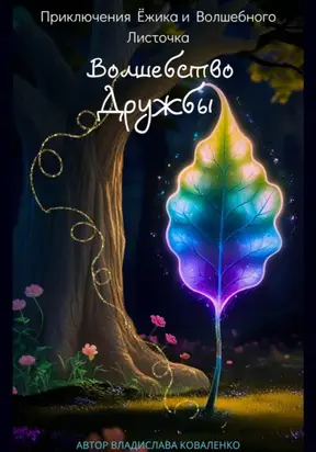 Приключения Ёжика и Волшебного листочка