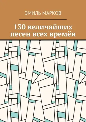 130 величайших песен всех времён