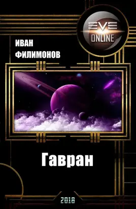 Гавран [СИ]