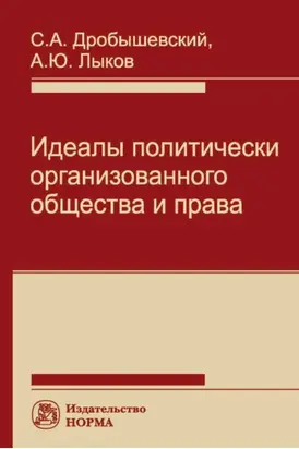 Идеалы политически организованного общества и права