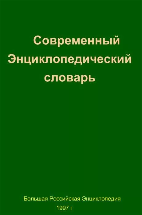Современный Энциклопедический словарь