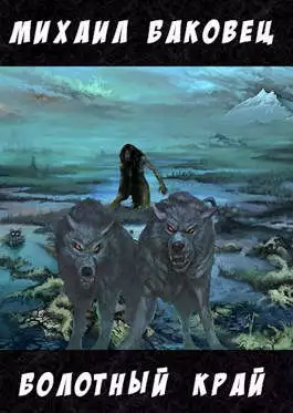 Болотный край