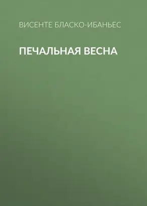 Печальная весна