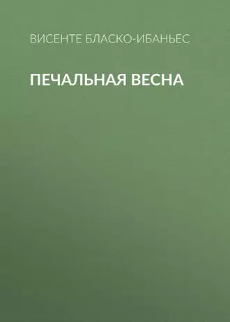 Печальная весна