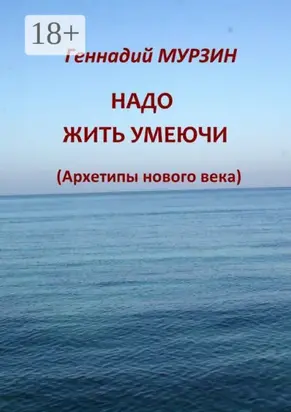 Надо жить умеючи. Архетипы нового века