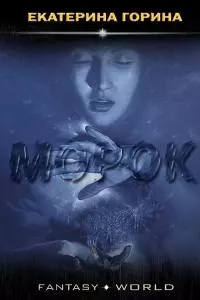 Морок [СИ]