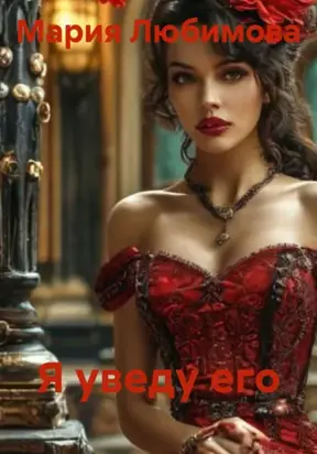 Я уведу его