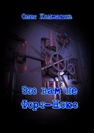 Это вам не Форт-Нокс