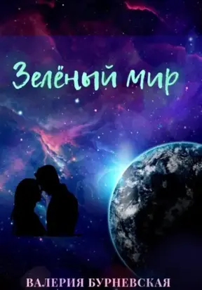 Зеленый мир