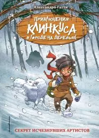 Секрет исчезнувших артистов [litres]