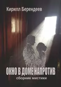Окно в доме напротив