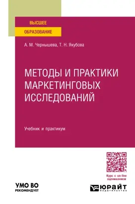 Методы и практики маркетинговых исследований. Учебник и практикум для вузов