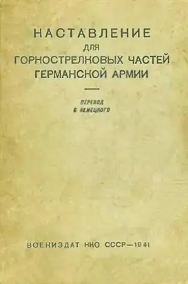 Наставление для горнострелковых частей германской армии