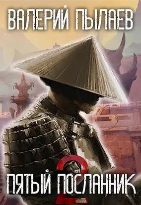 Пятый Посланник-2 [СИ]