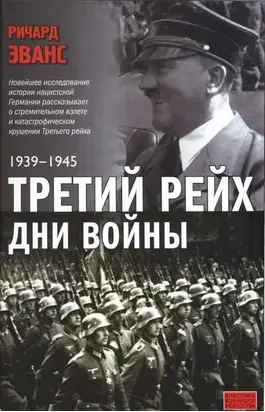 Третий рейх. Дни войны. 1939-1945
