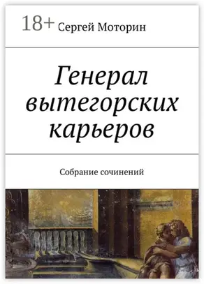 Генерал вытегорских карьеров. Собрание сочинений