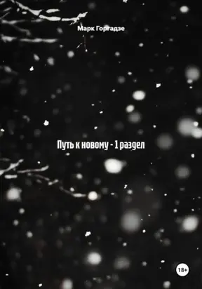 Путь к новому – 1 раздел