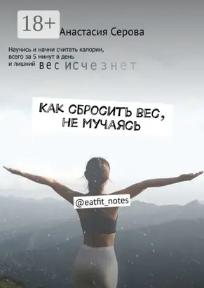 Как сбросить вес, не мучаясь. @eatfit_notes