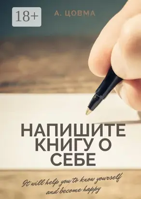 Напишите книгу о себе. It will help you to know yourself and become happy