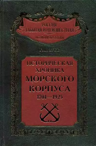 Историческая хроника Морского корпуса. 1701-1925 гг.