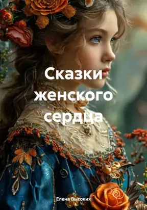 Сказки женского сердца