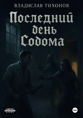 Последний день Содома