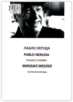 Поэтические переводы. Пабло Неруда