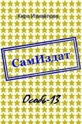 Особь-13 [СИ]