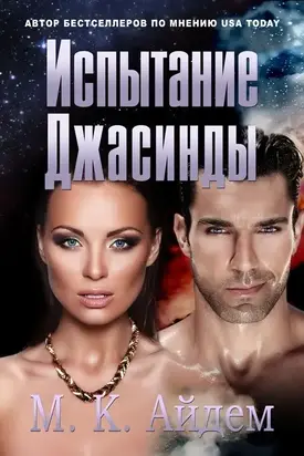 Испытание Джасинды