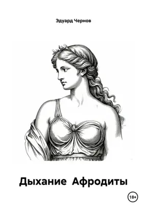 Дыхание Афродиты