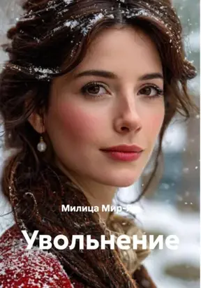 Увольнение