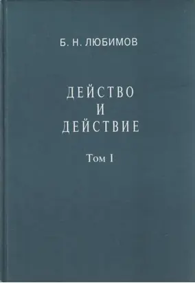 Действо и действие. Том I