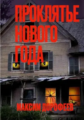 Проклятье Нового года