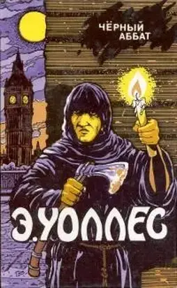 Эдгар Уоллес Том 8. Черный аббат