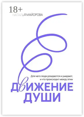 Движение Души. Для чего люди рождаются и умирают, и что происходит между этим