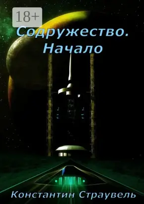 Содружество. Начало. Том 1. XXI—XXVIII столетия