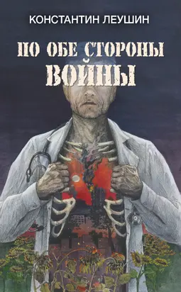 По обе стороны войны