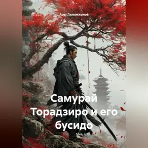 Самурай Торадзиро и его бусидо