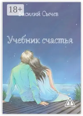 Учебник счастья. Авторская психологическая методика