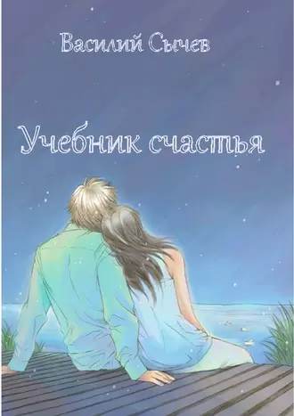 Учебник счастья. Авторская психологическая методика