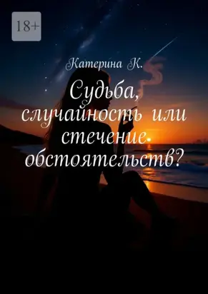 Судьба, случайность или стечение обстоятельств? Она видит то, что другим не дано – сны, которые сбываются
