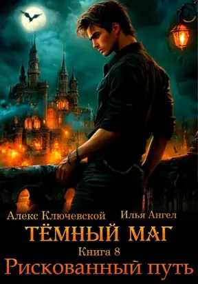 Тёмный маг. Книга 8. Рискованный путь