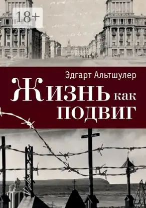 Жизнь как подвиг